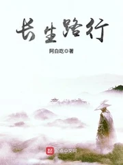 【资源】《长生路行》作者：阿白吃【完结】