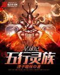 【资源】《星球纪五行灵族》作者：湮予瞻怅【完结】