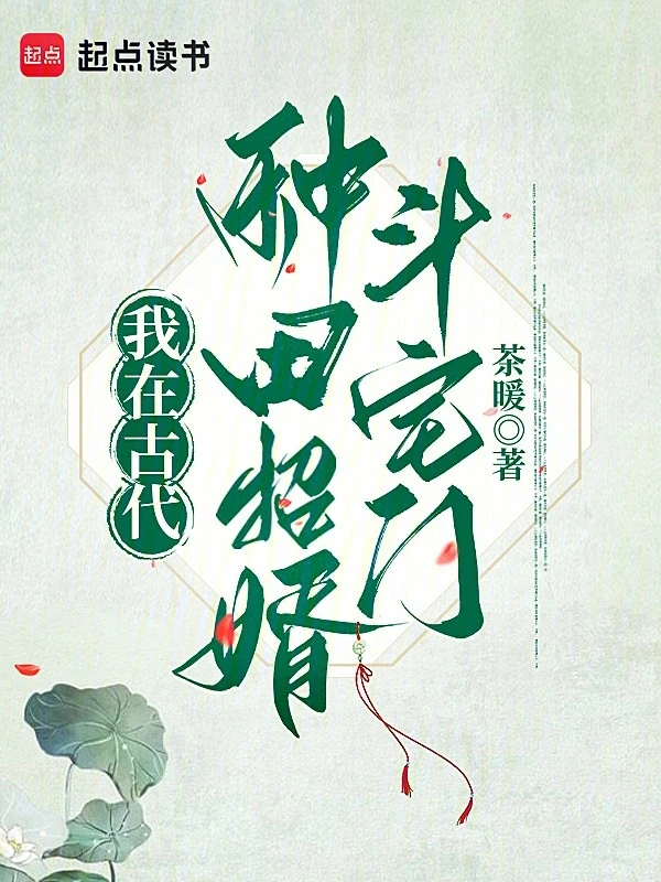 【资源】《我在古代种田招婿斗宅门》作者：茶暖【完结】