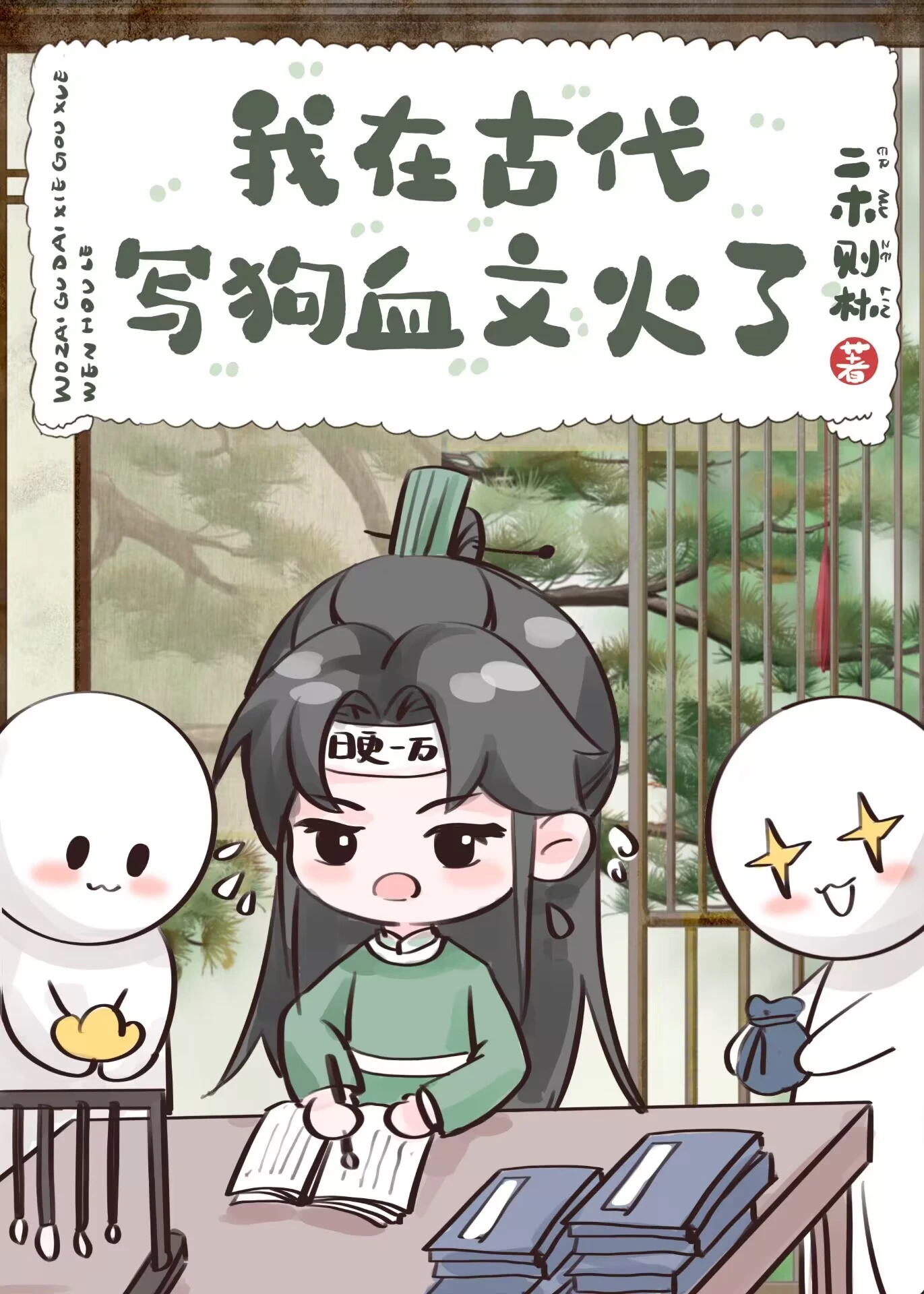 【资源】《我在古代写狗血文火了》作者：二木则林【完结】