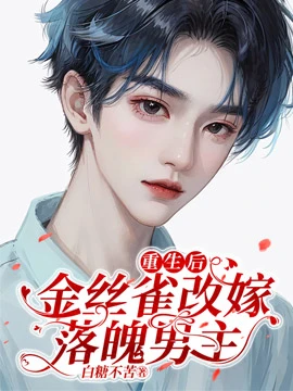 【资源】《重生后，金丝雀改嫁落魄男主》作者：白糖不苦【完结】