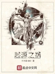 【资源】《起源之祸》作者：子不语404【完结】