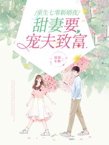 【资源】《重生七零新婚夜，甜妻要宠夫致富》作者：溜溜米糖【完结】