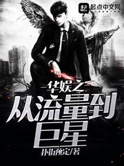 【资源】《（华娱同人）华娱之从流量到巨星》作者：扑街预定【完结+番外】