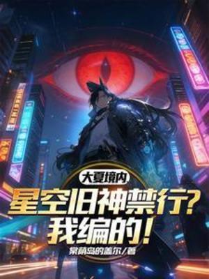【资源】《大夏境内，星空旧神禁行？我编的》作者：棠荫岛的盖尔【完结】