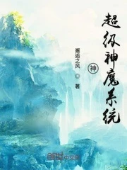 【资源】《神超级神魔系统》作者：邂逅之风【完结】