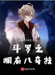 【资源】《（斗罗同人）斗罗之拥有八奇技》作者：连海的大学生【完结】