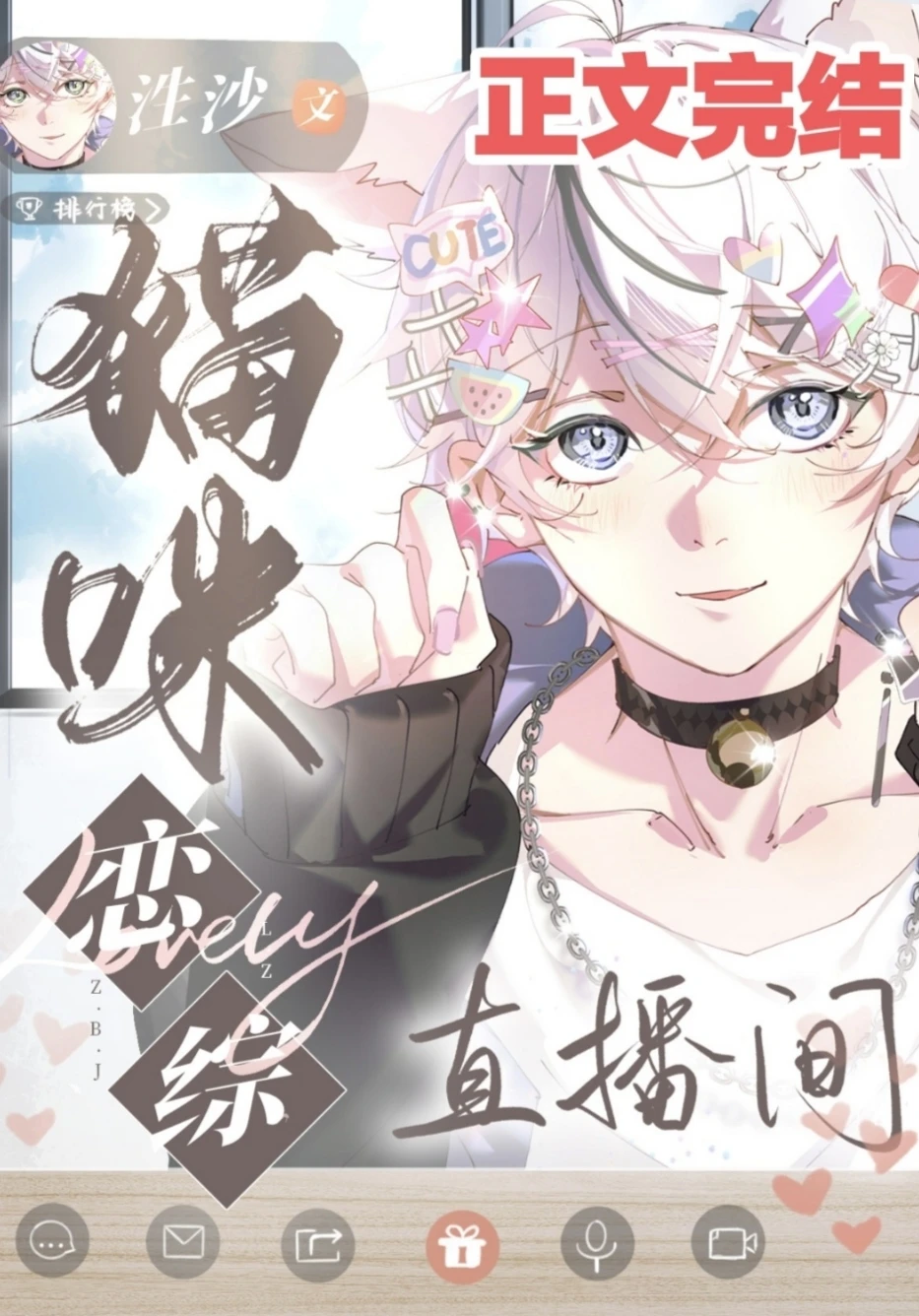 【资源】《穿成猫在恋综当端水大师/猫咪恋综直播间》作者：泩沙【完结+番外】