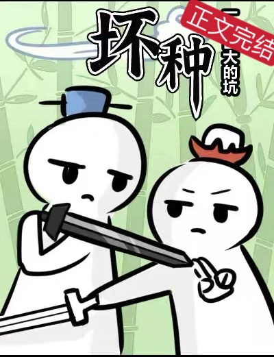 【资源】《坏种》作者：一个巨大的坑【完结】