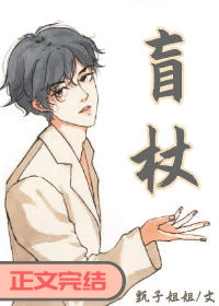 【资源】《盲杖》作者：甄子姐姐【完结】
