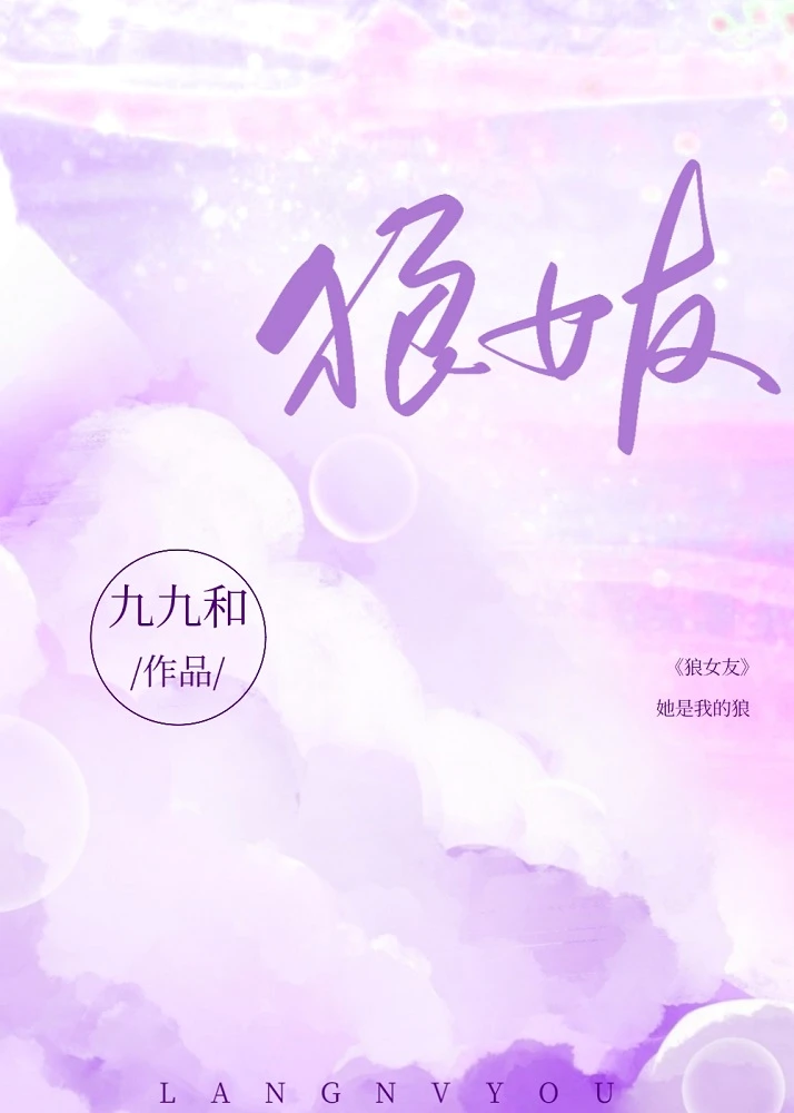 【资源】《狼女友》作者：九九和【完结】