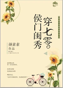 【资源】《侯门闺秀穿七零》作者：素染芳华【完结+番外】（2019.9.27更新番外完结）