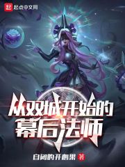 【资源】《（英雄联盟同人）从双城开始的幕后法师》作者：自闭的开心果【完结】