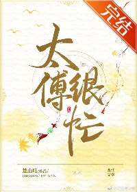 【资源】《称臣/太傅很忙》作者：楚山咕【完结】