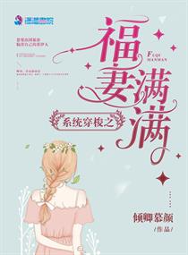 【资源】《系统穿梭之福妻满满》作者：倾卿慕颜【完结+番外】