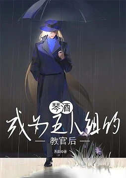 【资源】《（柯南同人）琴酒成为五人组的教官后》作者：系田【完结+番外】