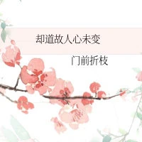 【资源】《却道故人心未变》作者：门前折枝【完结】