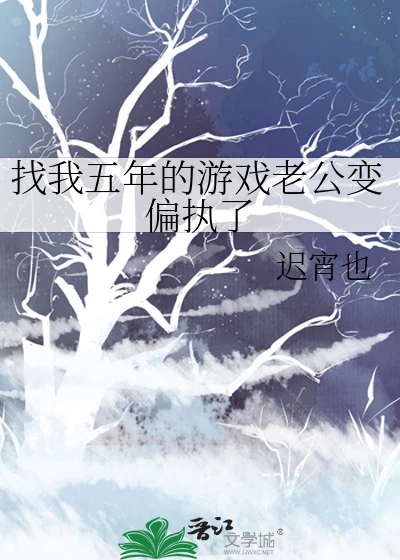 【资源】《找我五年的游戏老公变偏执了》作者：迟宵也【完结+番外】