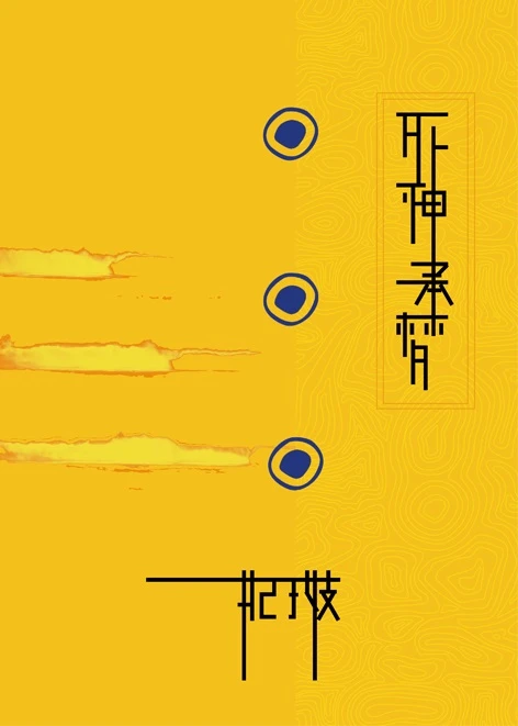 【资源】《（神幻拍档同人）死神承梦》作者：妃子妓【完结】