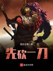 【资源】《先砍一刀》作者：面目全黑【完结】·