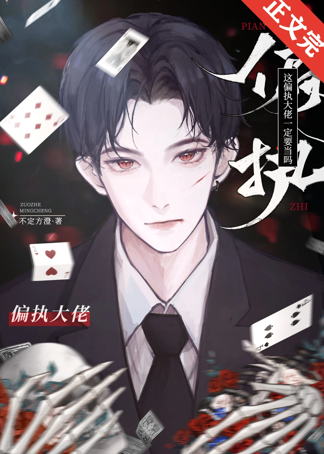 【资源】《这偏执大佬一定要当吗》作者：不定方澄【完结+番外】