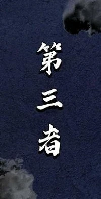 【资源】《第三者》作者：薄以疾【CP完结】
