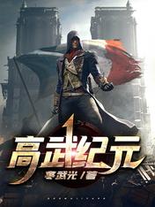 【资源】《高武纪元》作者：寒武光【完结】