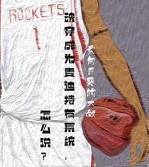 【资源】《魂穿成为麦迪持有系统，怎么说？》作者：卖向日葵的大叔【完结】