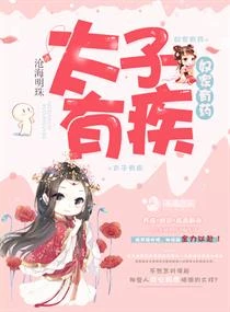 【资源】《太子有疾奴家有药》作者：沧海明珠【完结】