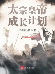 【资源】《太宗皇帝成长计划》作者：云绕半山腰【完结】
