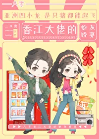 【资源】《八零香江大佬的炮灰娇妻》作者:三来喜【完结】