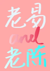 【资源】《易大叔和陈大叔》作者：叹空【完结】
