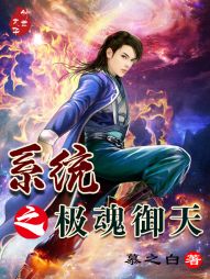 【资源】《系统之极魂御天》作者：慕之白【完结】