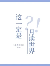 【资源】《（火影同人）这一定是月读世界！》作者：北野行舟【完结+番外】
