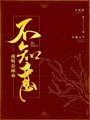【资源】《不知意》作者：夜听春雨【CP完结+番外】
