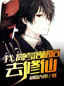 【资源】《我，高考落榜后去修仙》作者：咸鱼大帝【完结】