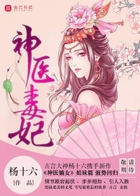 【资源】《神医毒妃》作者：杨十六【完结+番外】