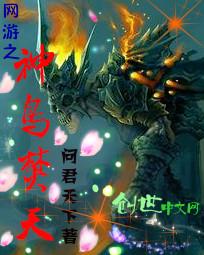 【资源】《网游之神鸟焚天》作者：问君天下【完结】