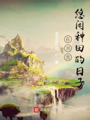 【资源】《在洪荒悠闲种田的日子》作者：来不及忧伤【完结】