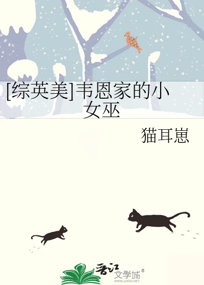 【资源】《（综英美同人）[综英美]韦恩家的小女巫》作者：猫耳崽完结+番外】
