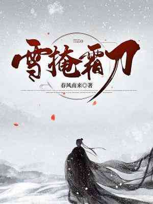 【资源】《雪掩霜刀》作者：春风南来【CP完结】