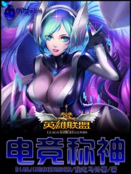 【资源】《英雄联盟之电竞称神》作者：我要吃马铃薯【完结】
