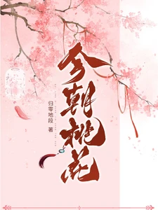 【资源】《今朝桃花》作者：归零地段【完结】