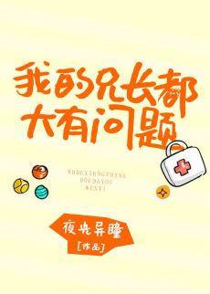 【资源】《（综漫同人）我的兄长都大有问题》作者：夜光异瞳【完结+番外】