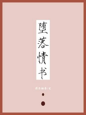 【资源】《堕落情书》作者：博尔赫叁【CP完结】
