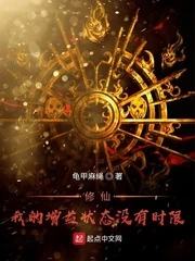 【资源】《修仙！我的增益状态没有时限》作者：龟甲麻绳【完结】