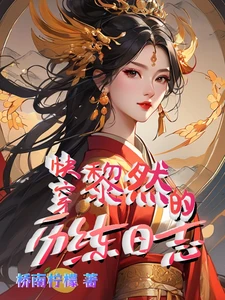 【资源】《快穿：黎然的历练日志》作者：》作者：桥南柠檬【完结+番外】