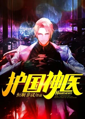【资源】《护国神医》作者：恒顺非议【完结】