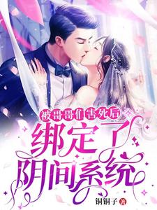 【资源】《被哥哥们害死后，绑定了阴间系统》作者：铜铜子【完结】