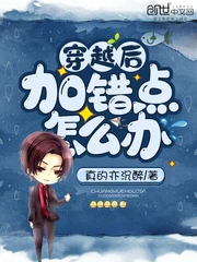 【资源】《穿越后加错点怎么办》作者：真的亦沉醉【完结】